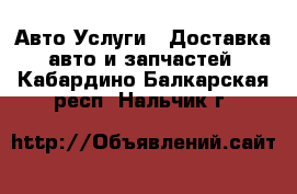 Авто Услуги - Доставка авто и запчастей. Кабардино-Балкарская респ.,Нальчик г.